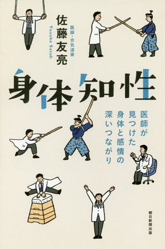身体知性　医師が見つけた身体と感情の深いつながり　　（朝日選書）