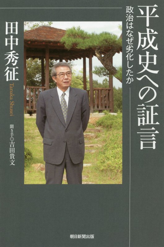 平成史への証言　政治はなぜ劣化したか　　（朝日選書）