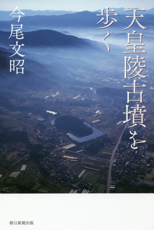 天皇陵古墳を歩く　　（朝日選書）