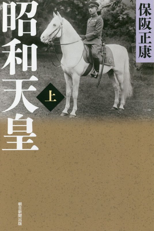 昭和天皇　上　（朝日選書）