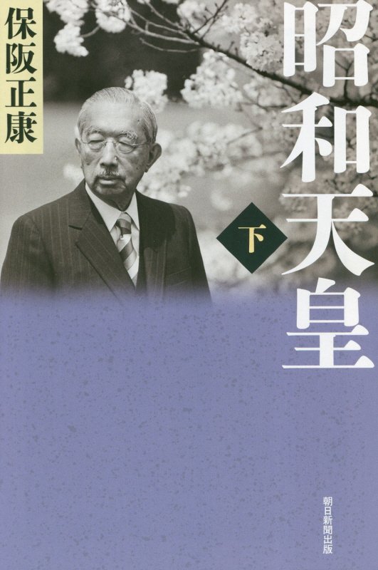 昭和天皇　下　（朝日選書）