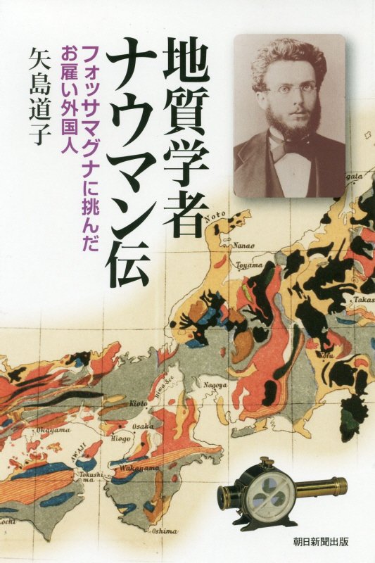 地質学者ナウマン伝　フォッサマグナに挑んだお雇い外国人　　（朝日選書）