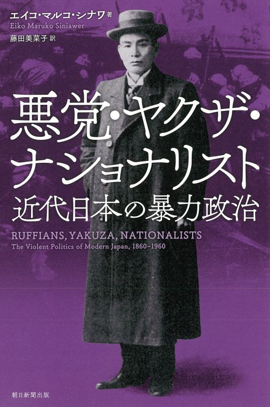 悪党・ヤクザ・ナショナリスト　近代日本の暴力政治　　（朝日選書）