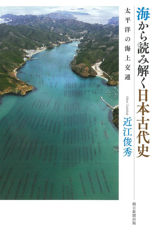 海から読み解く日本古代史　太平洋の海上交通　　（朝日選書）