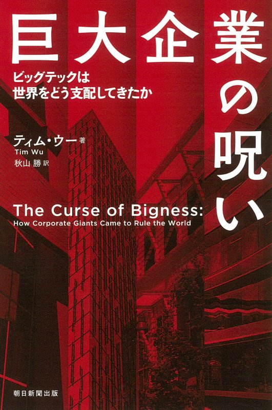 巨大企業の呪い　ビッグテックは世界をどう支配してきたか　　（朝日選書）