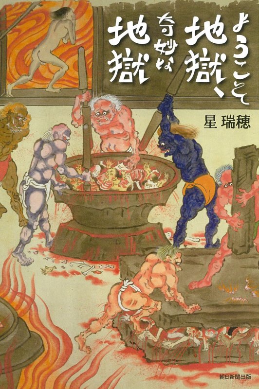 ようこそ地獄、奇妙な地獄　　（朝日選書）
