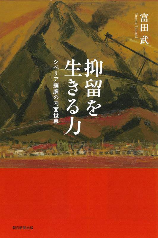 抑留を生きる力　シベリア捕虜の内面世界　　（朝日選書）