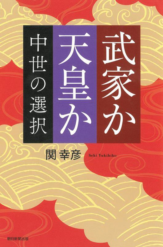 武家か天皇か　中世の選択　　（朝日選書）