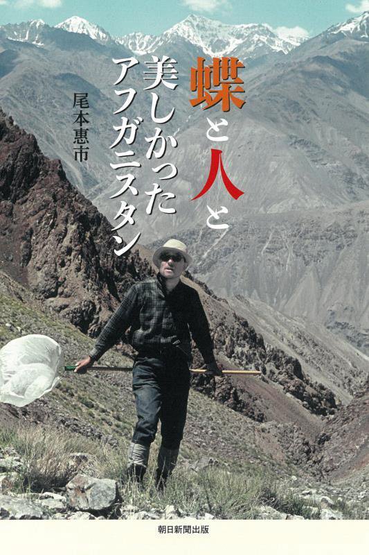 蝶と人と美しかったアフガニスタン　　（朝日選書）