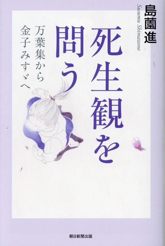 死生観を問う　万葉集から金子みすゞへ　　（朝日選書）