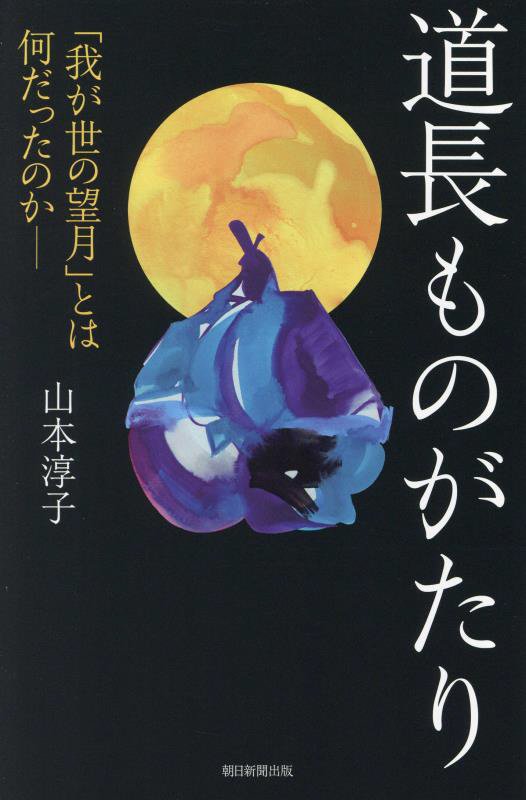 道長ものがたり　「我が世の望月」とは何だったのか－　　（朝日選書）