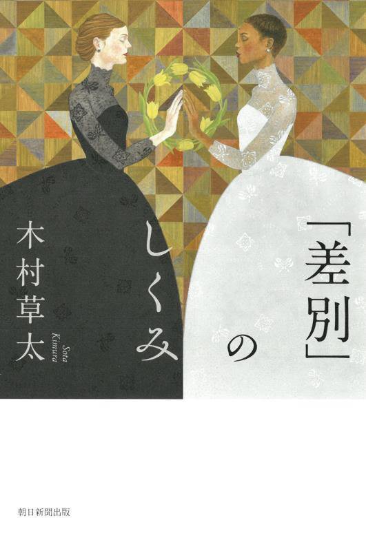 「差別」のしくみ　　（朝日選書）