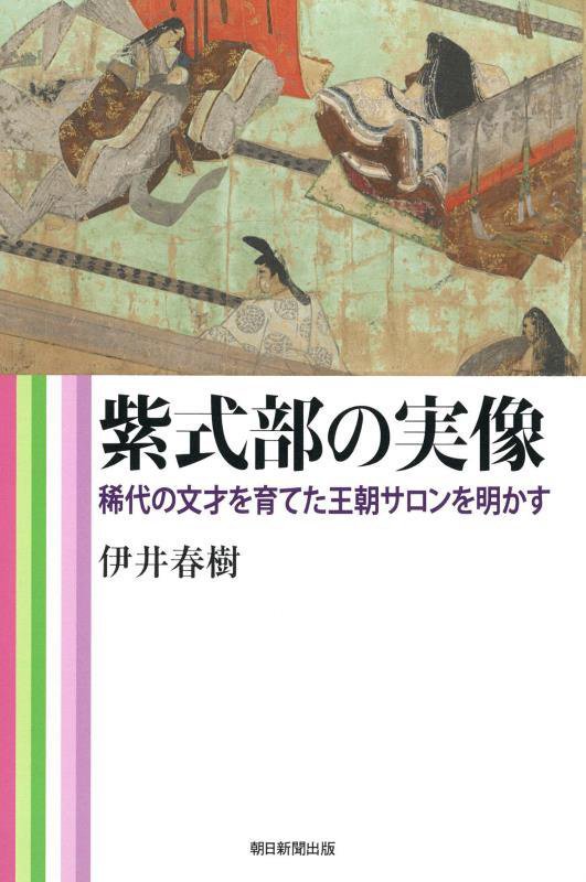 紫式部の実像　稀代の文才を育てた王朝サロンを明かす　　（朝日選書）