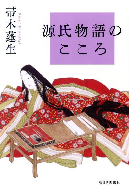 源氏物語のこころ　　（朝日選書）