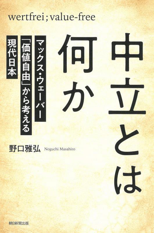 中立とは何か　マックス・ウェーバー「価値自由」から考える現代日本　　（朝日選書）