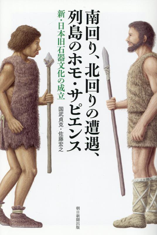 南回り、北回りの遭遇、列島のホモ・サピエンス　新・日本旧石器文化の成立　　（朝日選書）