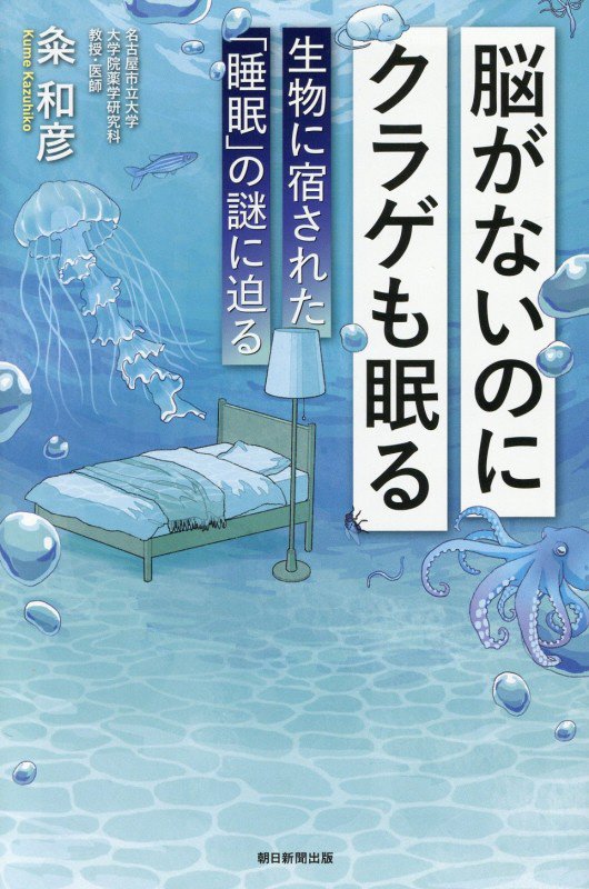 脳がないのにクラゲも眠る　生物に宿された「睡眠」の謎に迫る　　（朝日選書）