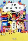 当世商売往来　　（朝日文庫　ベ　１－３）