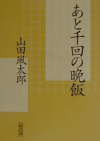 あと千回の晩飯　　（朝日文庫　や　２－４）