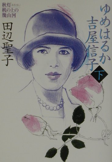 ゆめはるか吉屋信子　下　秋灯机の上の幾山河　　（朝日文庫　た　３９－２）