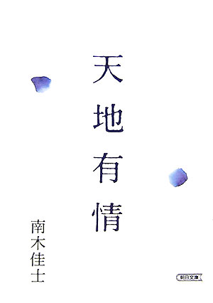天地有情　　（朝日文庫　な　１５－３）