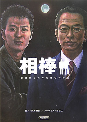 相棒　警視庁ふたりだけの特命係　　（朝日文庫　い　６８－１）