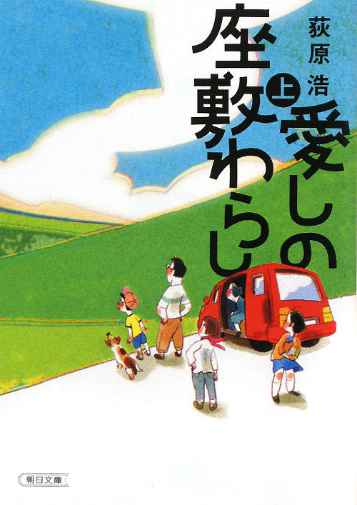 愛しの座敷わらし　上　　（朝日文庫　お　６４－１）