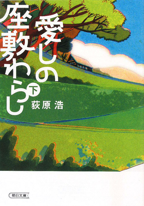 愛しの座敷わらし　下　　（朝日文庫　お　６４－２）