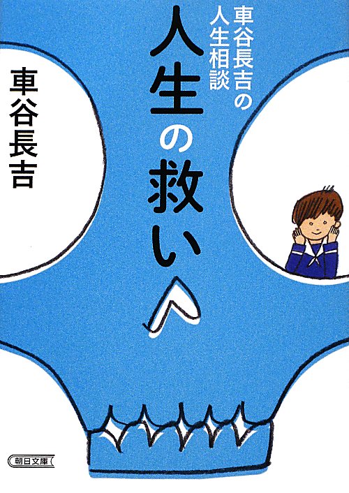 人生の救い　車谷長吉の人生相談　　（朝日文庫）