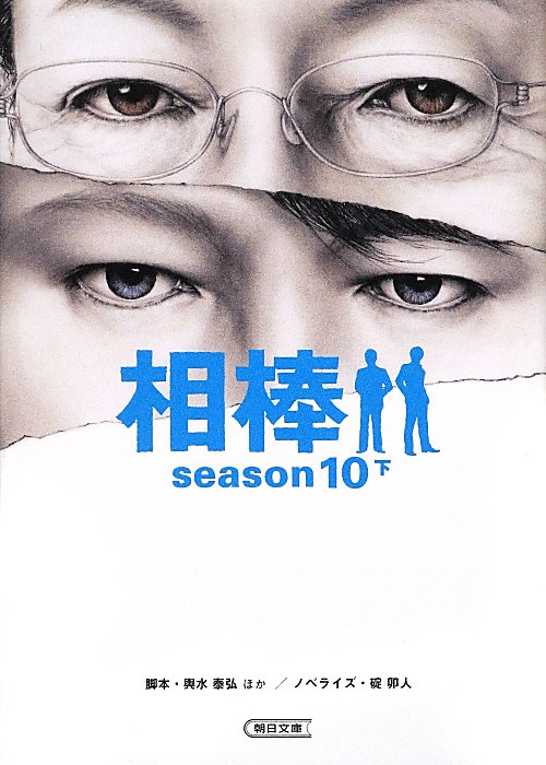 相棒　ｓｅａｓｏｎ１０下　（朝日文庫）