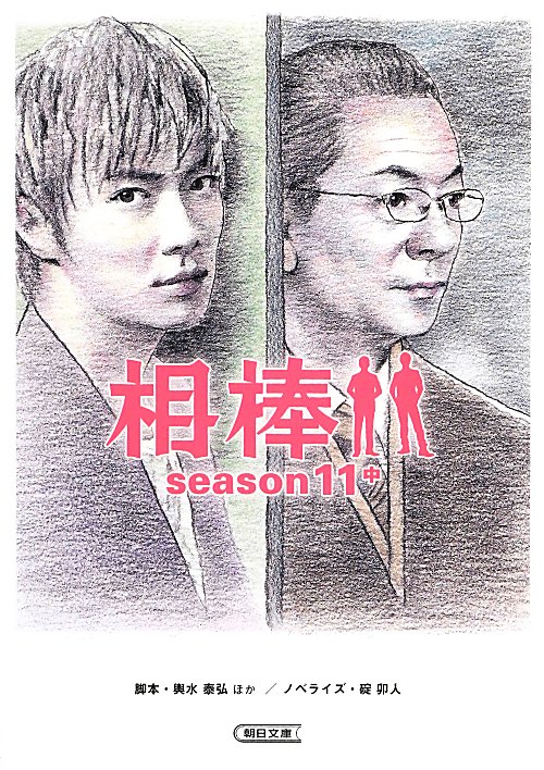 相棒　ｓｅａｓｏｎ１１中　（朝日文庫）