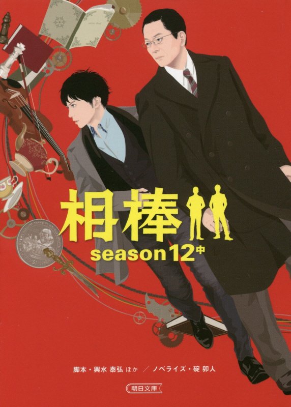 相棒　ｓｅａｓｏｎ１２中　（朝日文庫）