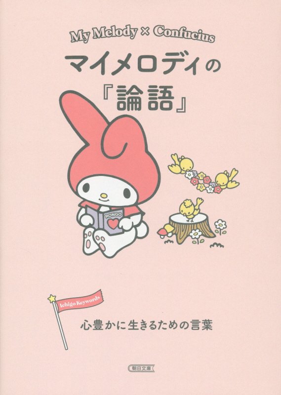 マイメロディの『論語』　心豊かに生きるための言葉　　（朝日文庫）
