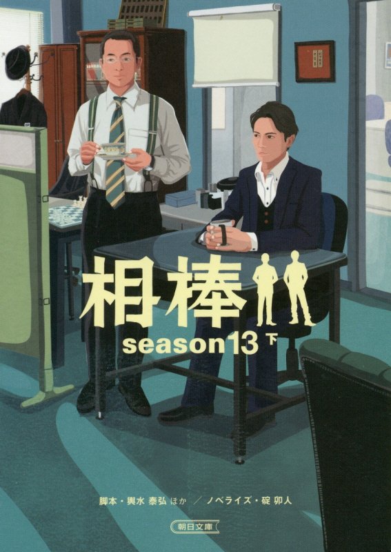 相棒　ｓｅａｓｏｎ１３下　（朝日文庫）