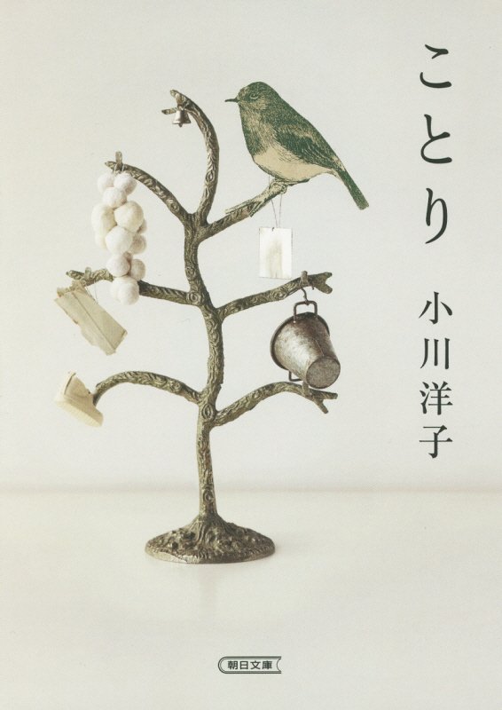 ことり　　（朝日文庫）