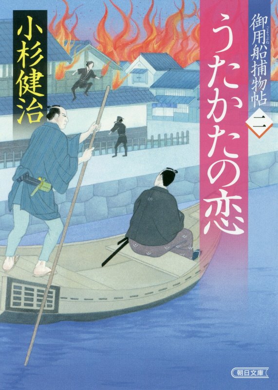 うたかたの恋　御用船捕物帖　２　　（朝日文庫　朝日時代小説文庫）