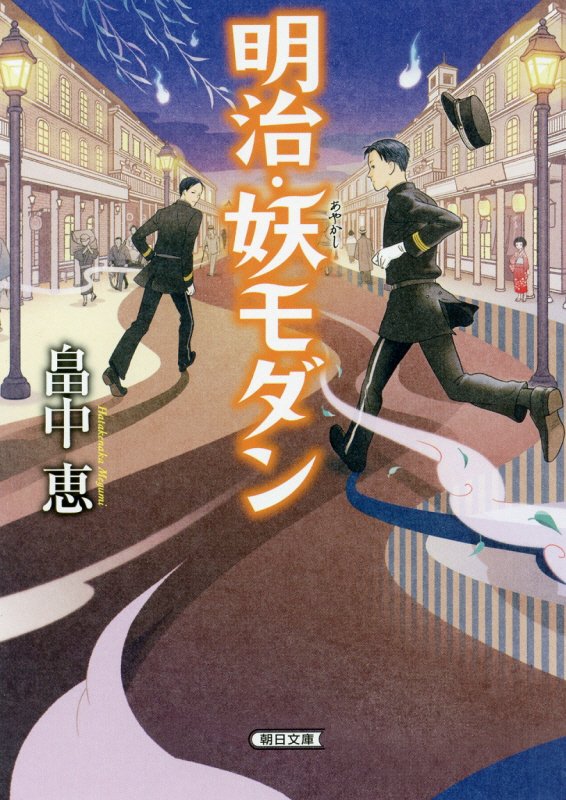明治・妖（あやかし）モダン　　（朝日文庫）