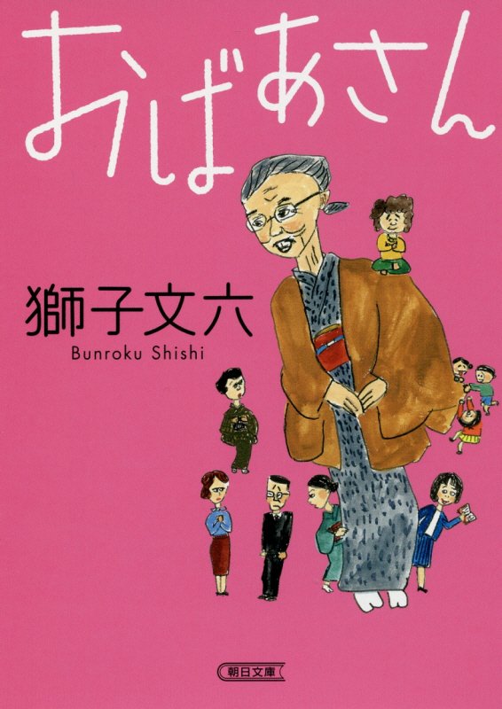 おばあさん　　（朝日文庫）
