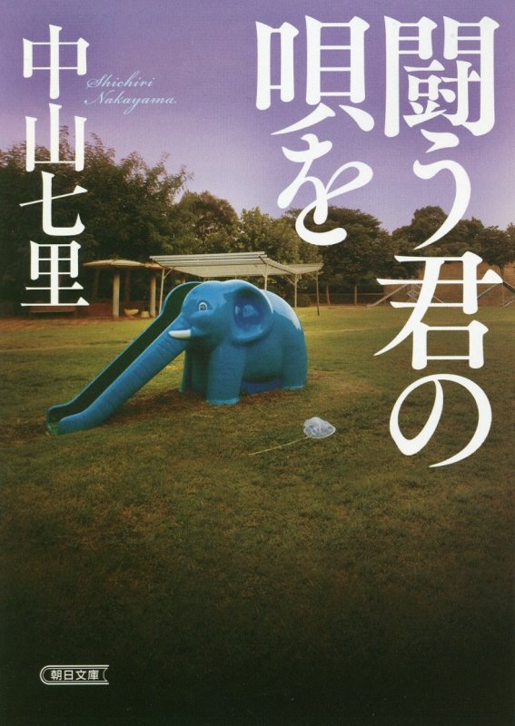 闘う君の唄を　　（朝日文庫）