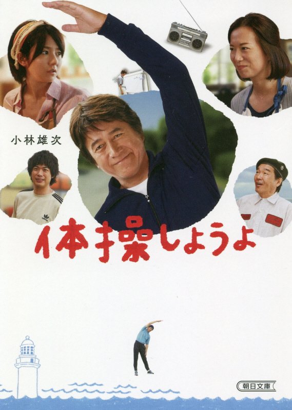 体操しようよ　　（朝日文庫）
