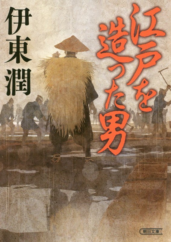江戸を造った男　　（朝日文庫）