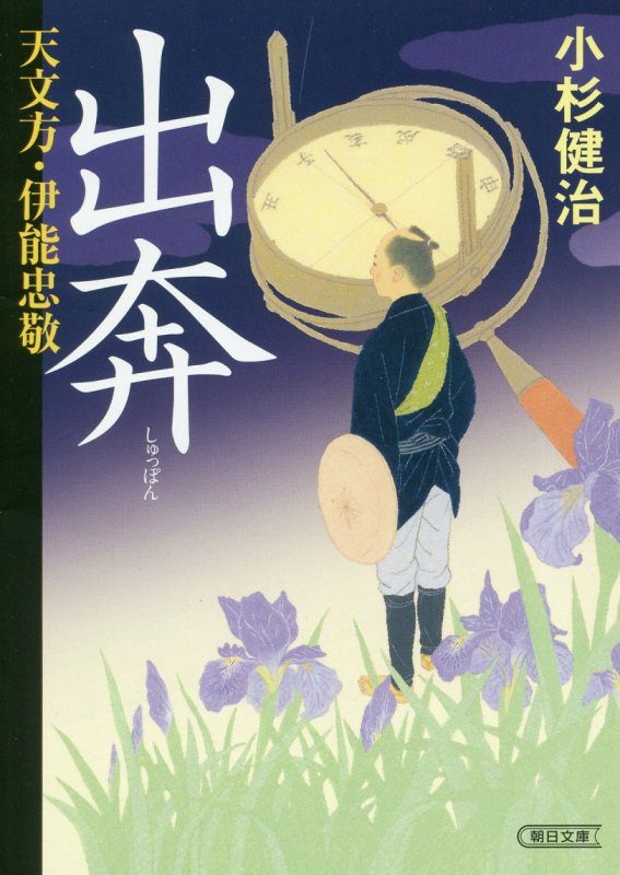 出奔　天文方・伊能忠敬　　（朝日文庫　朝日時代小説文庫）