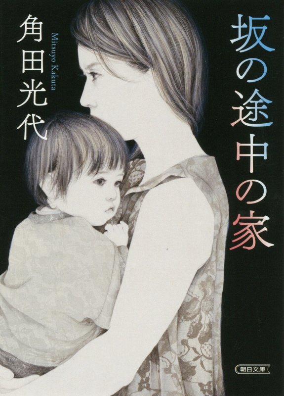 坂の途中の家　　（朝日文庫）