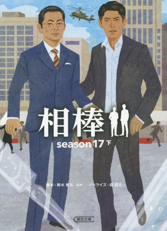 相棒　ｓｅａｓｏｎ１７下　（朝日文庫）