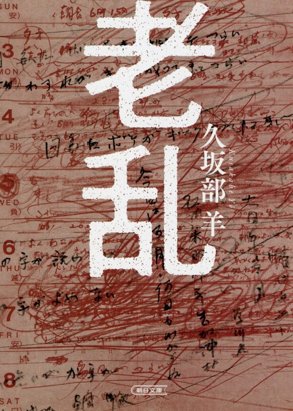 老乱　　（朝日文庫）