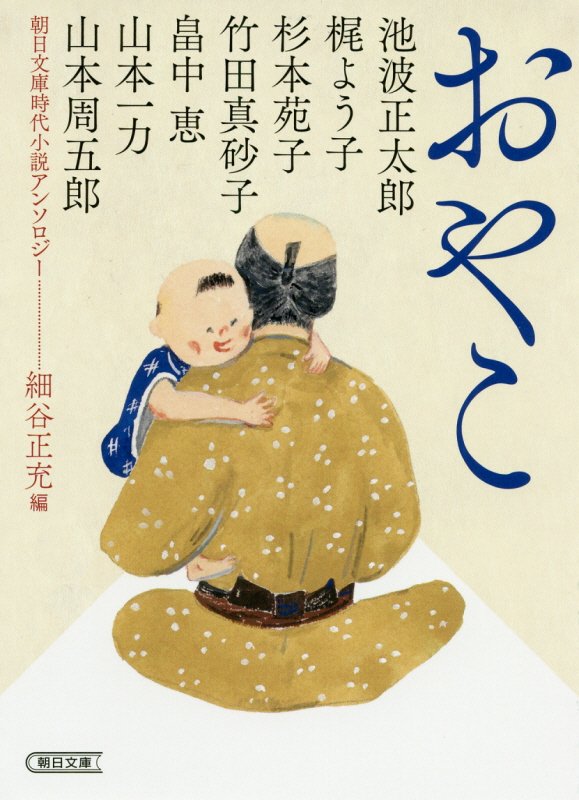 おやこ　朝日文庫時代小説アンソロジー　　（朝日文庫　朝日時代小説文庫）