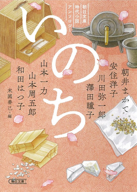 いのち　朝日文庫時代小説アンソロジー　　（朝日文庫　朝日時代小説文庫）