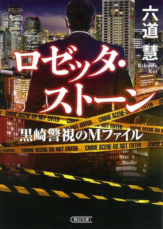 ロゼッタ・ストーン　　（朝日文庫　黒崎警視のＭファイル）