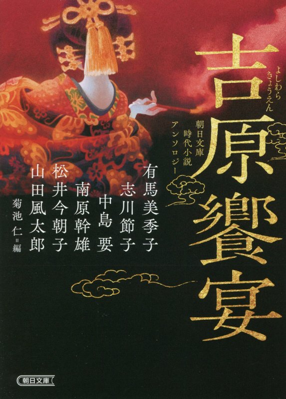吉原饗宴　朝日文庫時代小説アンソロジー　　（朝日文庫　朝日時代小説文庫）