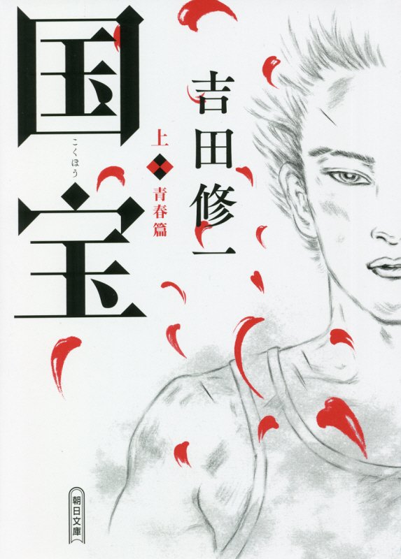 国宝　上　青春篇（朝日文庫）